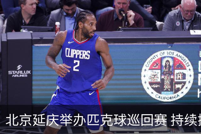 北京延庆举办匹克球巡回赛 持续擦亮户外运动城市名片