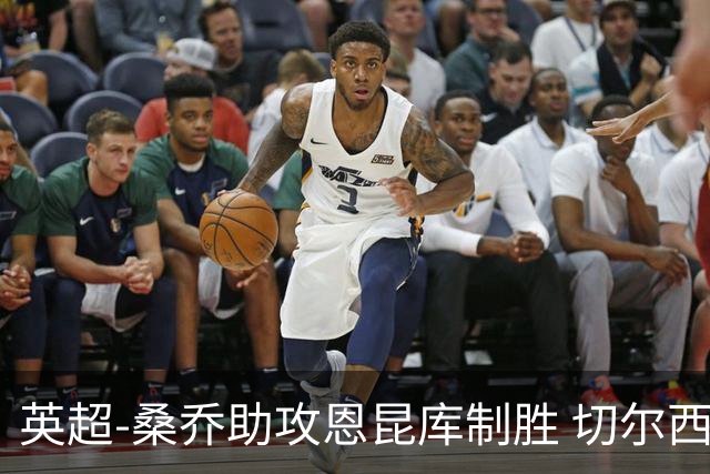 英超-桑乔助攻恩昆库制胜 切尔西1-0伯恩茅斯