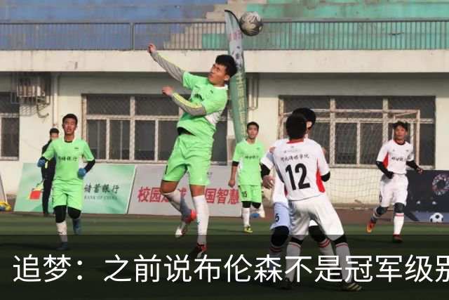 追梦：之前说布伦森不是冠军级别大当家 我要向他道歉 我敢于认错