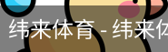 纬来体育